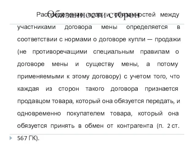 Обязанности сторон Распределение прав и обязанностей между участниками договора мены определяется в