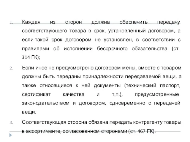 Каждая из сторон должна обеспечить передачу соответствующего товара в срок, установленный договором,