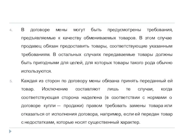 В договоре мены могут быть предусмотрены требования, предъявляемые к качеству обмениваемых товаров.