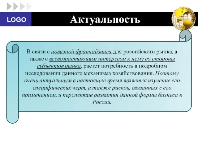 В связи с новизной франчайзинга для российского рынка, а также с всевозрастающим