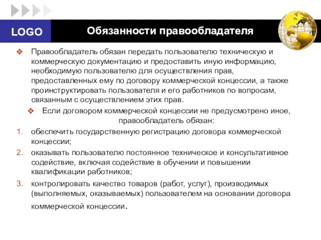 Обязанности правообладателя Правообладатель обязан передать пользователю техническую и коммерческую документацию и предоставить