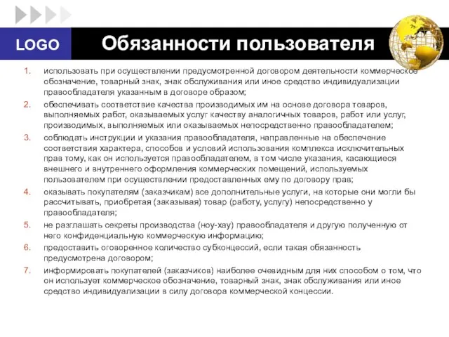 Обязанности пользователя использовать при осуществлении предусмотренной договором деятельности коммерческое обозначение, товарный знак,