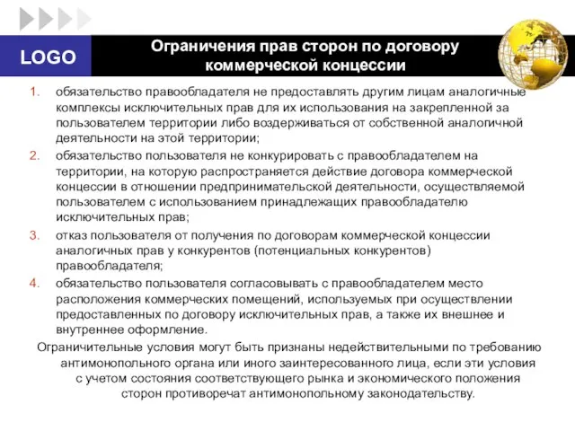 Ограничения прав сторон по договору коммерческой концессии обязательство правообладателя не предоставлять другим