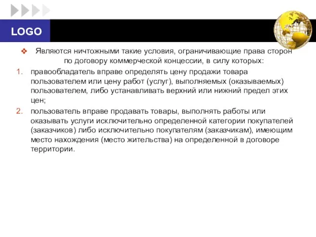 Являются ничтожными такие условия, ограничивающие права сторон по договору коммерческой концессии, в