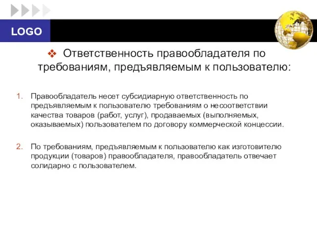 Ответственность правообладателя по требованиям, предъявляемым к пользователю: Правообладатель несет субсидиарную ответственность по