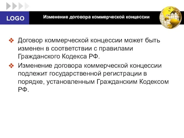 Изменение договора коммерческой концессии Договор коммерческой концессии может быть изменен в соответствии