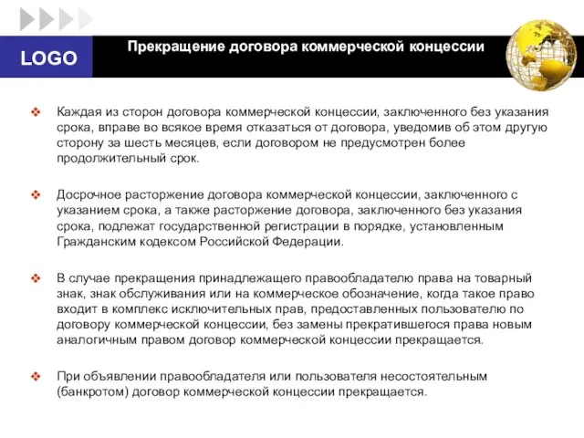 Прекращение договора коммерческой концессии Каждая из сторон договора коммерческой концессии, заключенного без