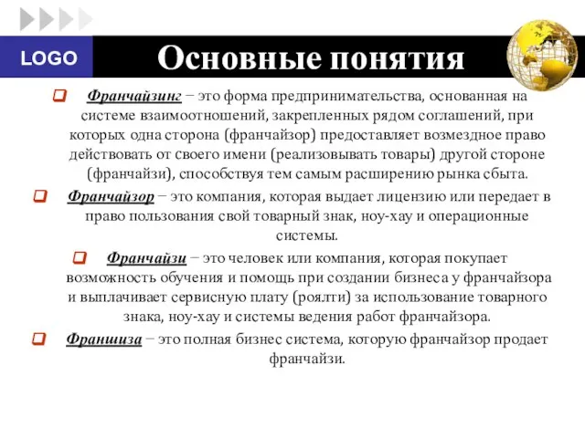 Основные понятия Франчайзинг − это форма предпринимательства, основанная на системе взаимоотношений, закрепленных