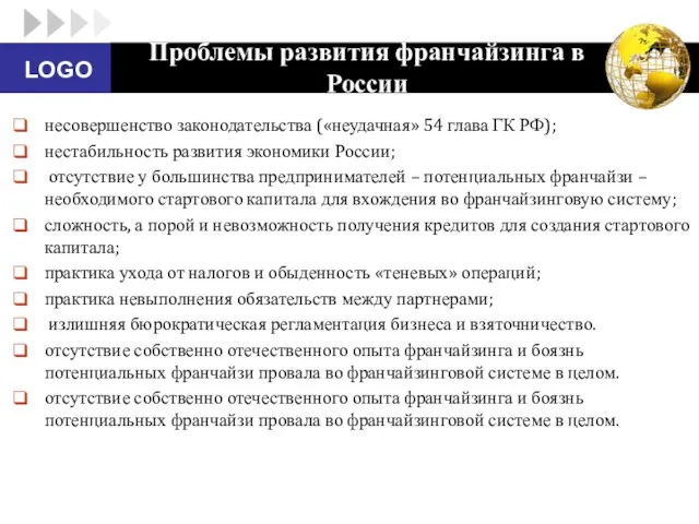 Проблемы развития франчайзинга в России несовершенство законодательства («неудачная» 54 глава ГК РФ);