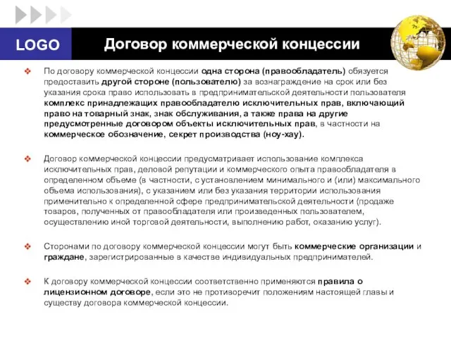 Договор коммерческой концессии По договору коммерческой концессии одна сторона (правообладатель) обязуется предоставить