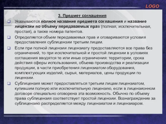 3. Предмет соглашения Указываются полное название предмета соглашения и название лицензии по