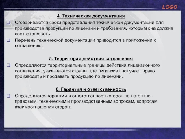 4. Техническая документация Оговариваются сроки представления технической документации для производства продукции по