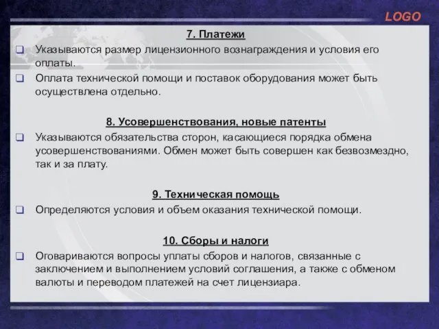 7. Платежи Указываются размер лицензионного вознаграждения и условия его оплаты. Оплата технической