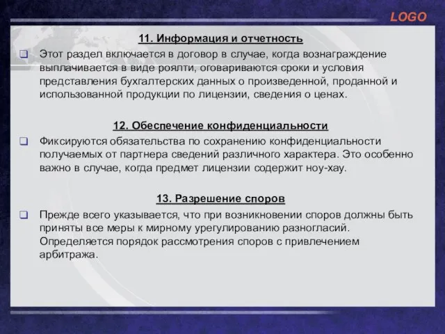 11. Информация и отчетность Этот раздел включается в договор в случае, когда