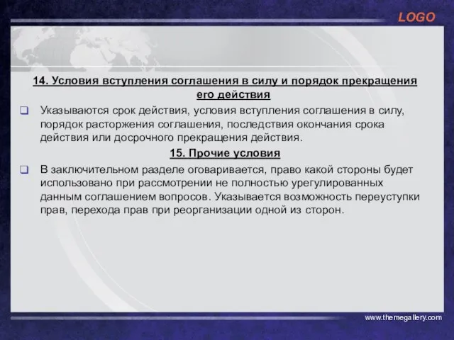 14. Условия вступления соглашения в силу и порядок прекращения его действия Указываются