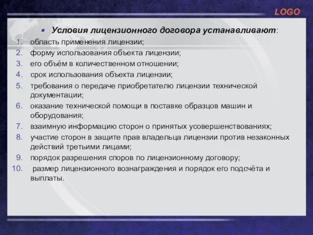 Условия лицензионного договора устанавливают: область применения лицензии; форму использования объекта лицензии; его