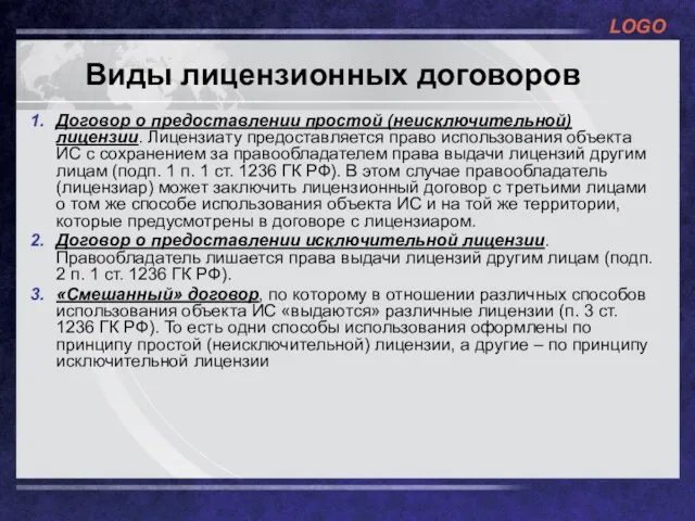 Виды лицензионных договоров Договор о предоставлении простой (неисключительной) лицензии. Лицензиату предоставляется право