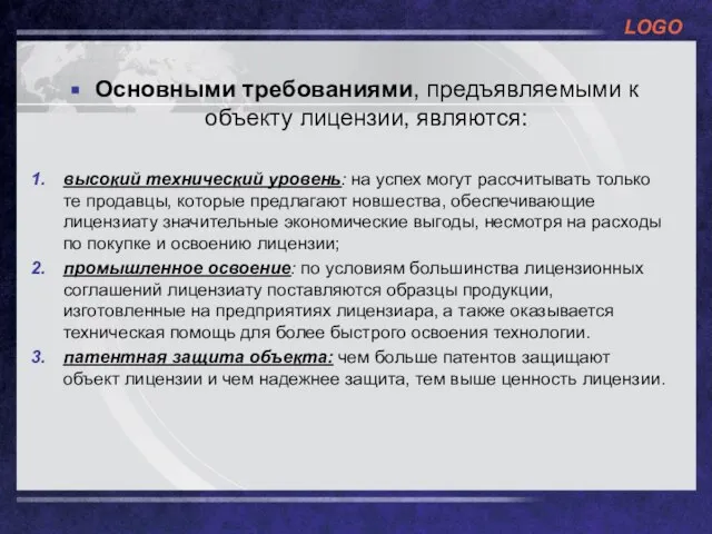 Основными требованиями, предъявляемыми к объекту лицензии, являются: высокий технический уровень: на успех