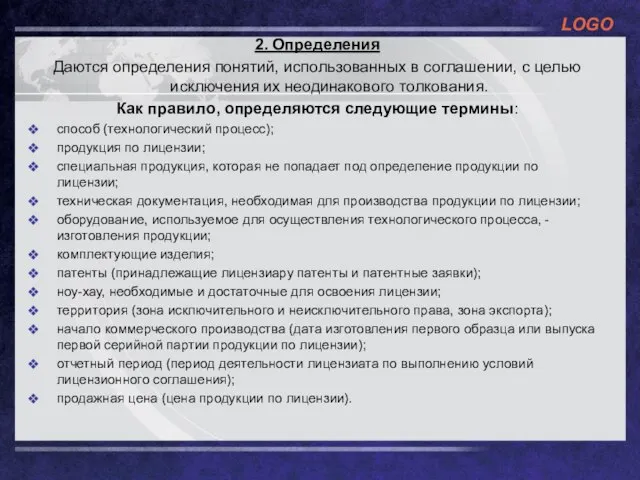 2. Определения Даются определения понятий, использованных в соглашении, с целью исключения их