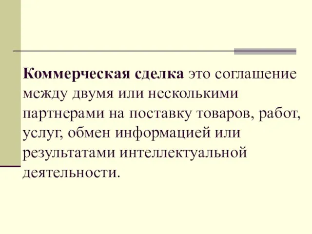 Коммерческая сделка это соглашение между двумя или несколькими партнерами на поставку товаров,