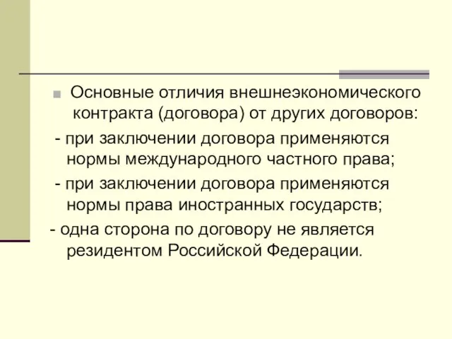 Основные отличия внешнеэкономического контракта (договора) от других договоров: - при заключении договора