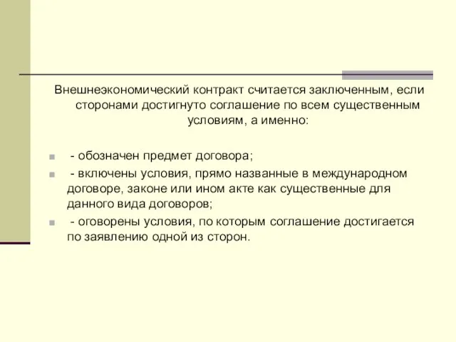 Внешнеэкономический контракт считается заключенным, если сторонами достигнуто соглашение по всем существенным условиям,