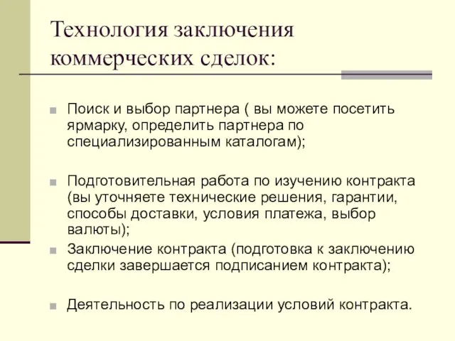 Технология заключения коммерческих сделок: Поиск и выбор партнера ( вы можете посетить