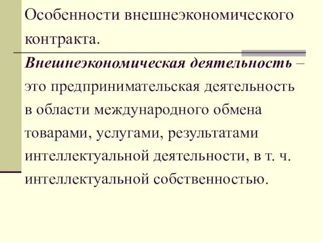 Особенности внешнеэкономического контракта. Внешнеэкономическая деятельность – это предпринимательская деятельность в области международного