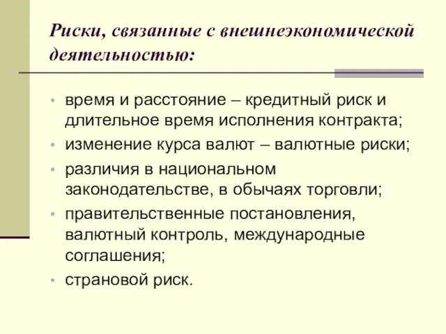 Риски, связанные с внешнеэкономической деятельностью: время и расстояние – кредитный риск и