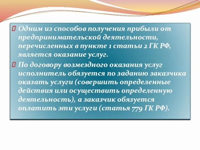 Одним из способов получения прибыли от предпринимательской деятельности, перечисленных в пункте 1