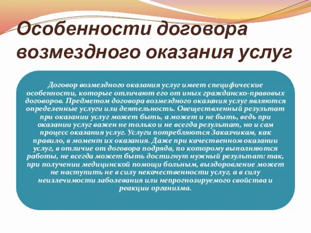 Особенности договора возмездного оказания услуг