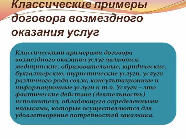 Классические примеры договора возмездного оказания услуг