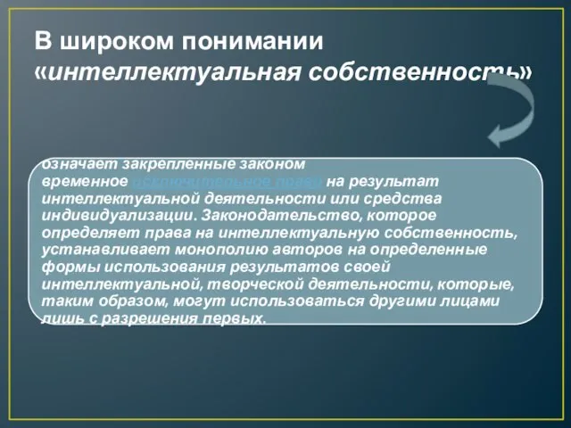 В широком понимании «интеллектуальная собственность»