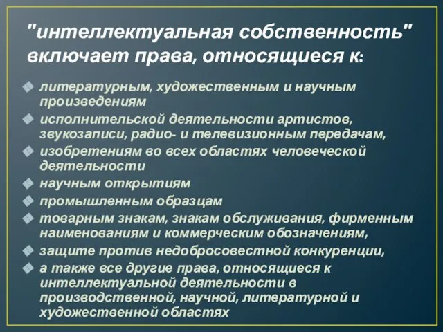 "интеллектуальная собственность" включает права, относящиеся к: литературным, художественным и научным произведениям исполнительской