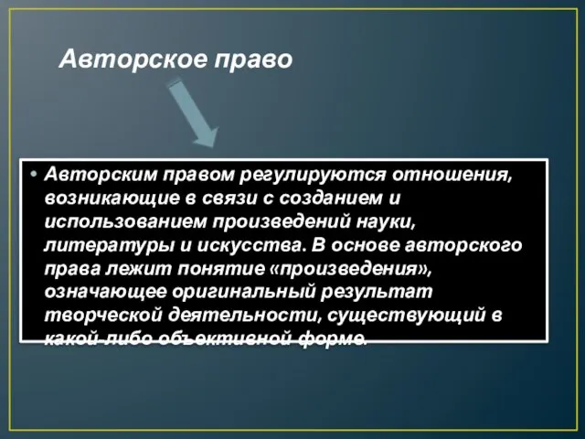 Авторское право Авторским правом регулируются отношения, возникающие в связи с созданием и