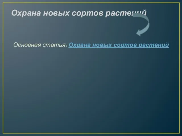 Охрана новых сортов растений Основная статья: Охрана новых сортов растений