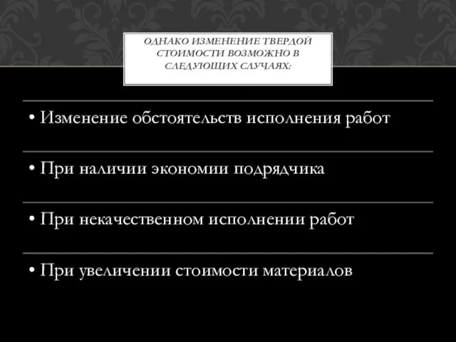 Однако изменение твердой стоимости возможно в следующих случаях: