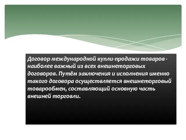 Договор международной купли-продажи товаров - наиболее важный из всех внешнеторговых договоров. Путём