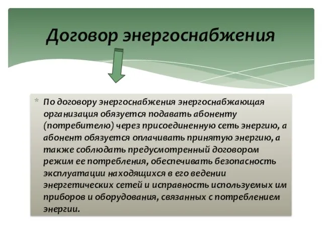 По договору энергоснабжения энергоснабжающая организация обязуется подавать абоненту (потребителю) через присоединенную сеть