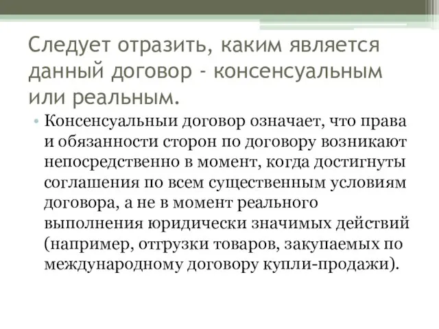 Следует отразить, каким является данный договор - консенсуальным или реальным. Консенсуальныи договор