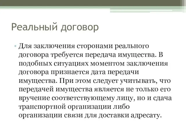 Реальный договор Для заключения сторонами реального договора требуется передача имущества. В подобных