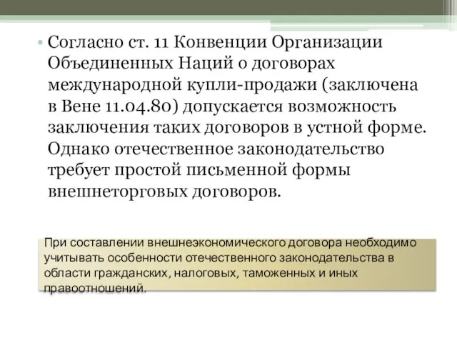 Согласно ст. 11 Конвенции Организации Объединенных Наций о договорах международной купли-продажи (заключена