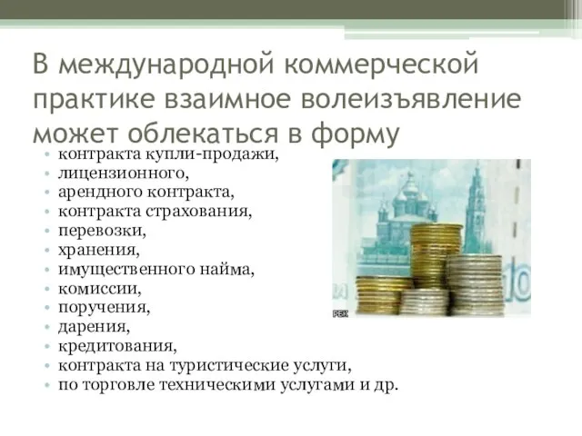 В международной коммерческой практике взаимное волеизъявление может облекаться в форму контракта купли-продажи,