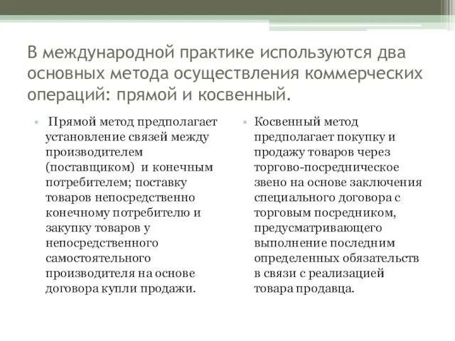 В международной практике используются два основных метода осуществления коммерческих операций: прямой и