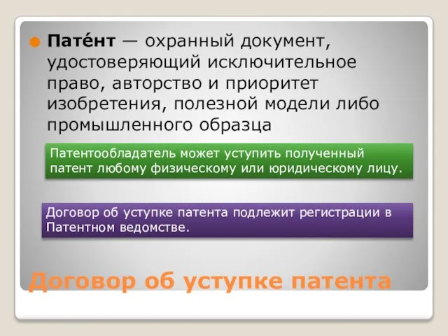 Договор об уступке патента Пате́нт — охранный документ, удостоверяющий исключительное право, авторство