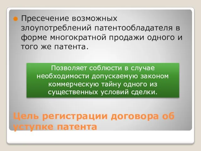 Цель регистрации договора об уступке патента Пресечение возможных злоупотреблений патентообладателя в форме