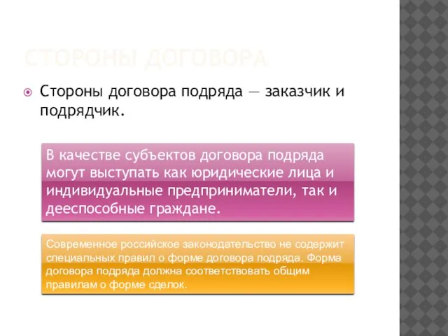 Стороны договора Стороны договора подряда — заказчик и подрядчик. В качестве субъектов