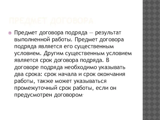 Предмет договора Предмет договора подряда — результат выполненной работы. Предмет договора подряда