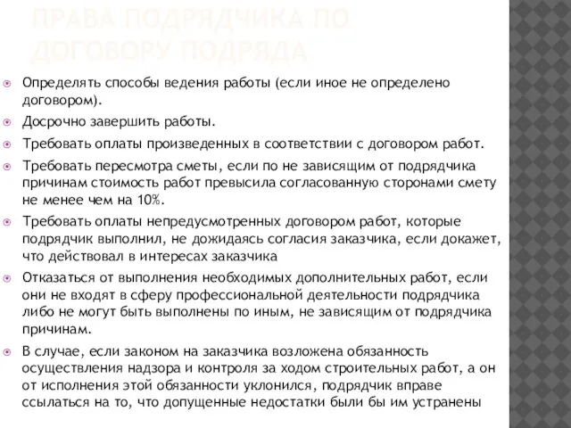 Права подрядчика по договору подряда Определять способы ведения работы (если иное не