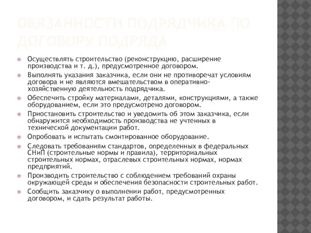 Обязанности подрядчика по договору подряда Осуществлять строительство (реконструкцию, расширение производства и т.